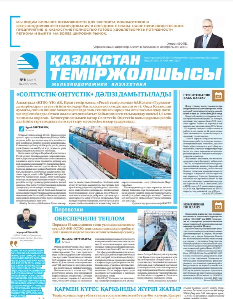 Газета  Қазақстан теміржолшысы, №8 от  4  февраля 2025 года