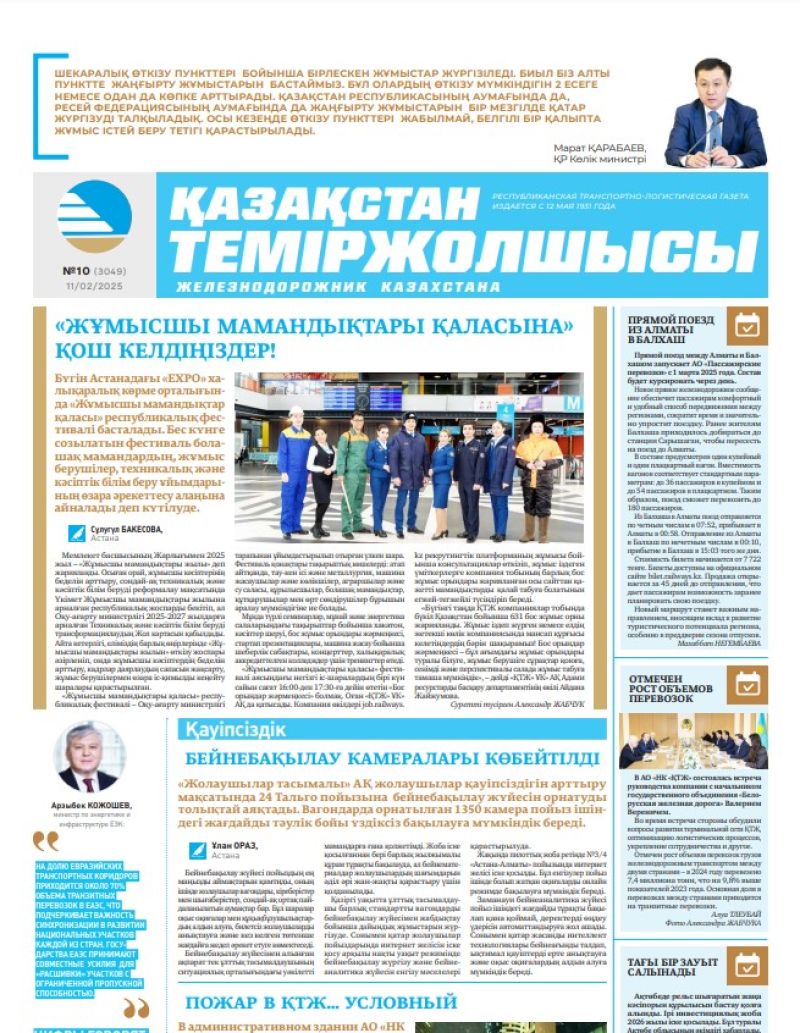 Газета Қазақстан теміржолшысы, №10 от 11 февраля 2025 года