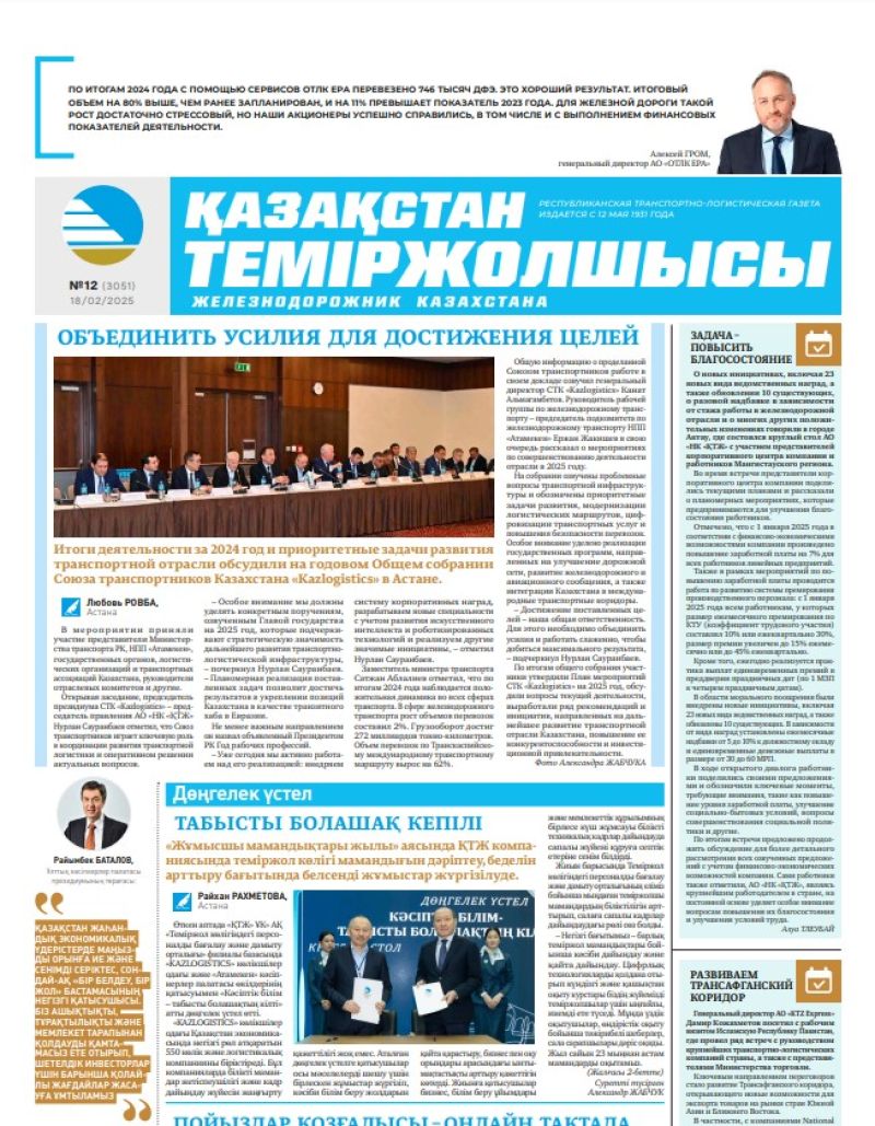 Газета  Қазақстан теміржолшысы, №12 от  18  февраля 2025 года
