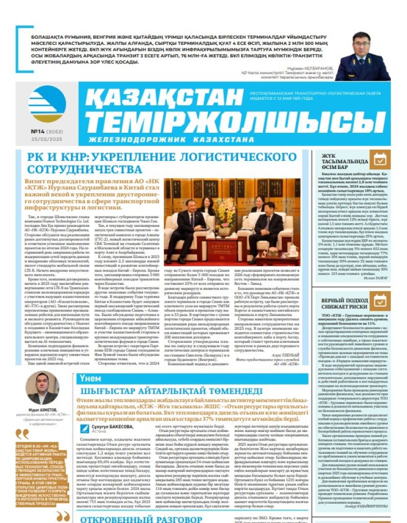 Газета  Қазақстан теміржолшысы, №14 от  25  февраля 2025 года