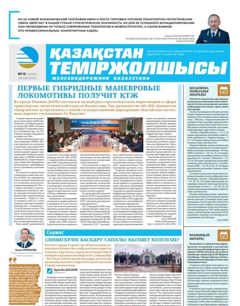 Газета  Қазақстан теміржолшысы, №15 от  28  февраля 2025 года