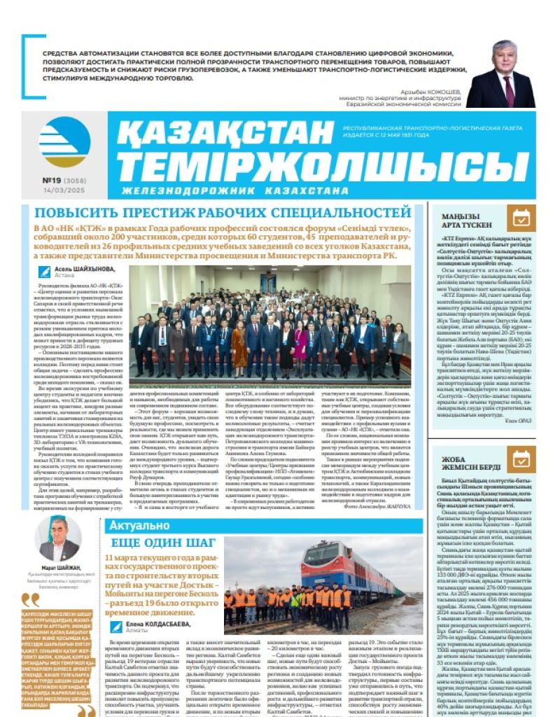 Газета  Қазақстан теміржолшысы, №19 от  14  марта 2025 года