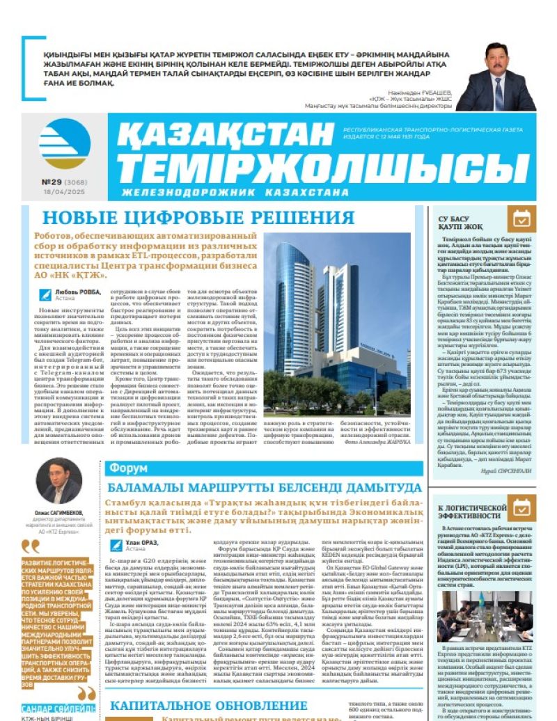 Газета  Қазақстан теміржолшысы, №29 от  18  апреля 2025 года