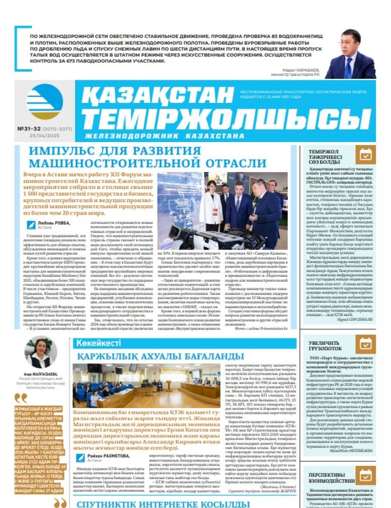Газета  Қазақстан теміржолшысы, №31-32  от  25  апреля 2025 года