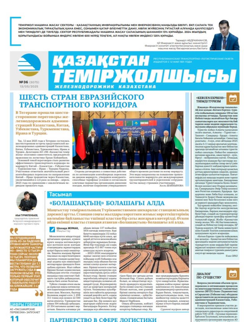 Газета  Қазақстан теміржолшысы, №36 от  13  мая 2025 года