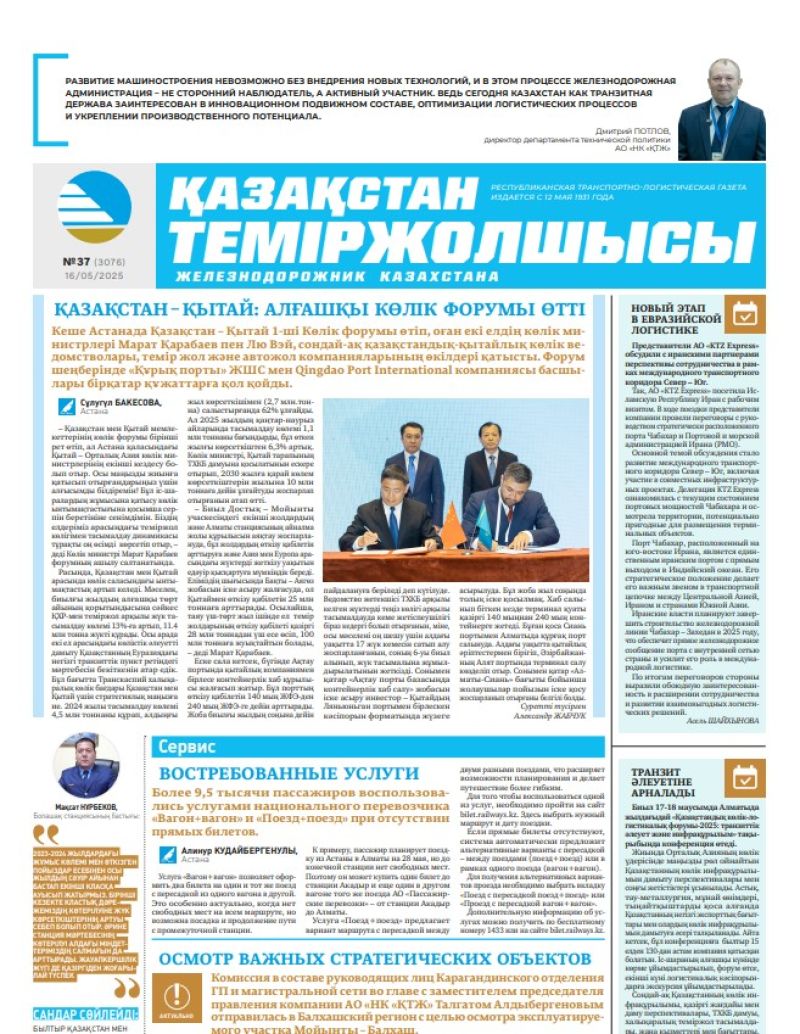 Газета  Қазақстан теміржолшысы, №37 от  16  мая 2025 года