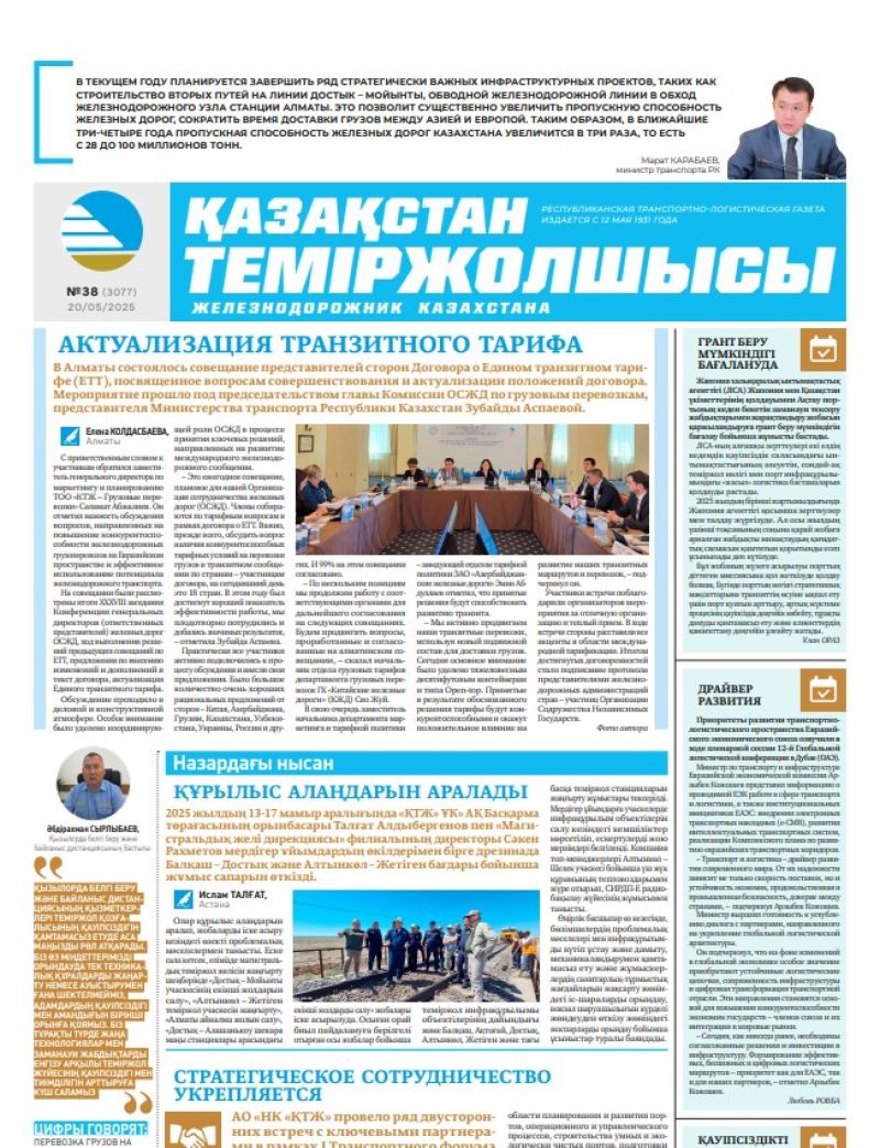 Газета  Қазақстан теміржолшысы, №38 от  20  мая 2025 года