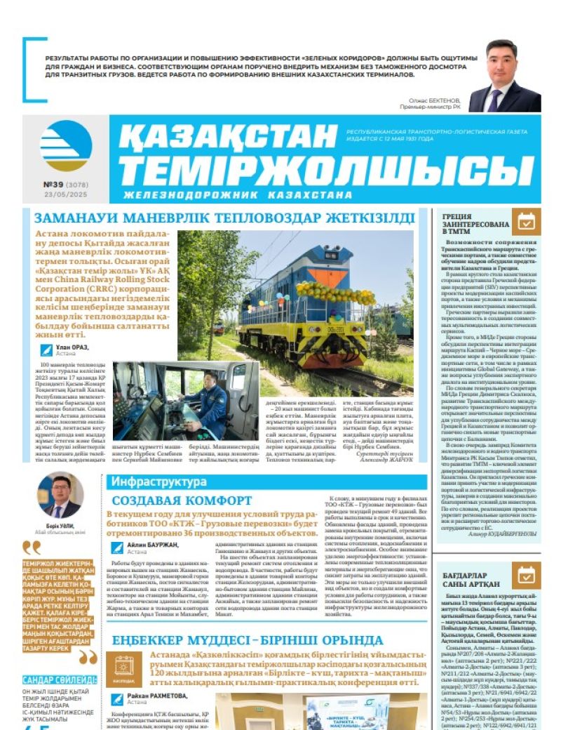 Газета  Қазақстан теміржолшысы, №39 от  23  мая 2025 года