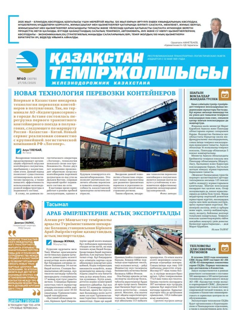 Газета  Қазақстан теміржолшысы, №40 от  27  мая 2025 года