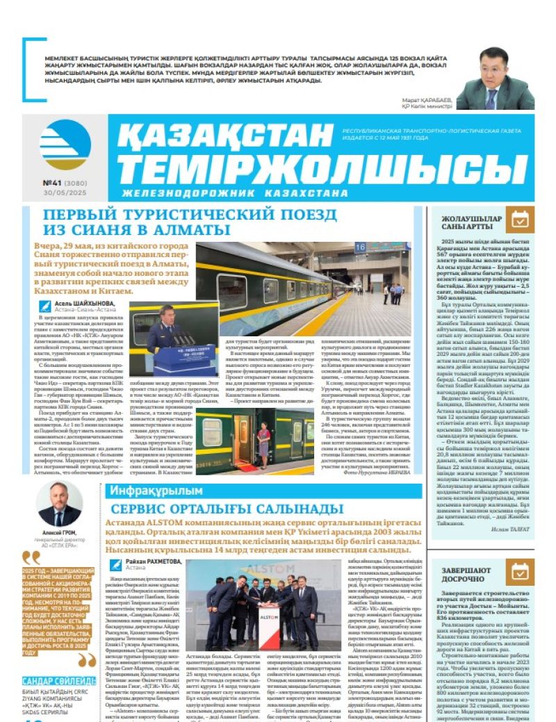 Газета  Қазақстан теміржолшысы, №41 от  30  мая 2025 года
