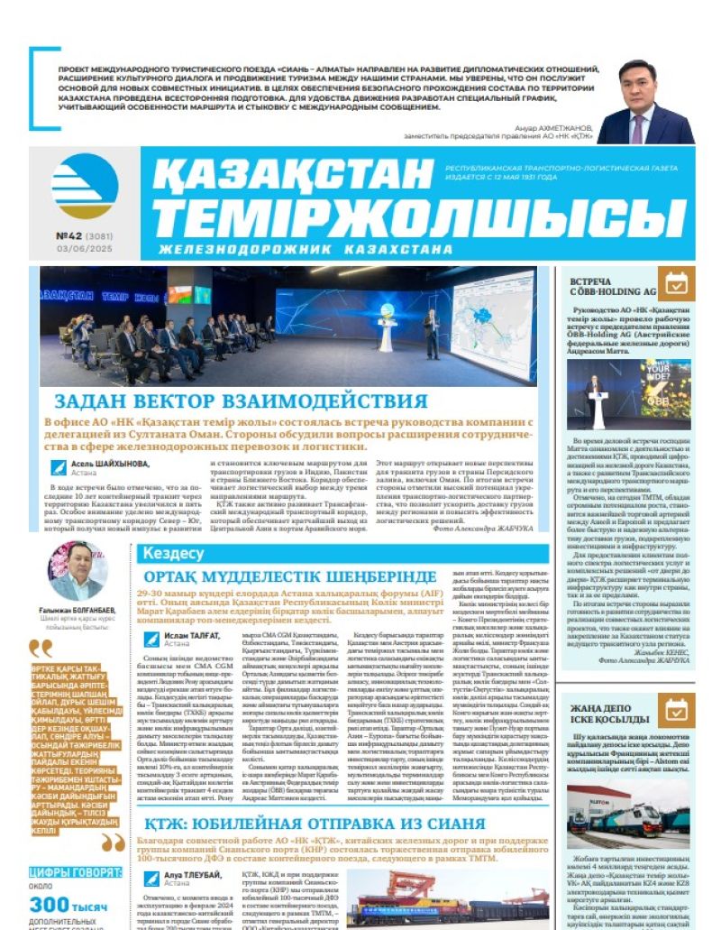 Газета  Қазақстан теміржолшысы, №42 от 03  июня 2025 года