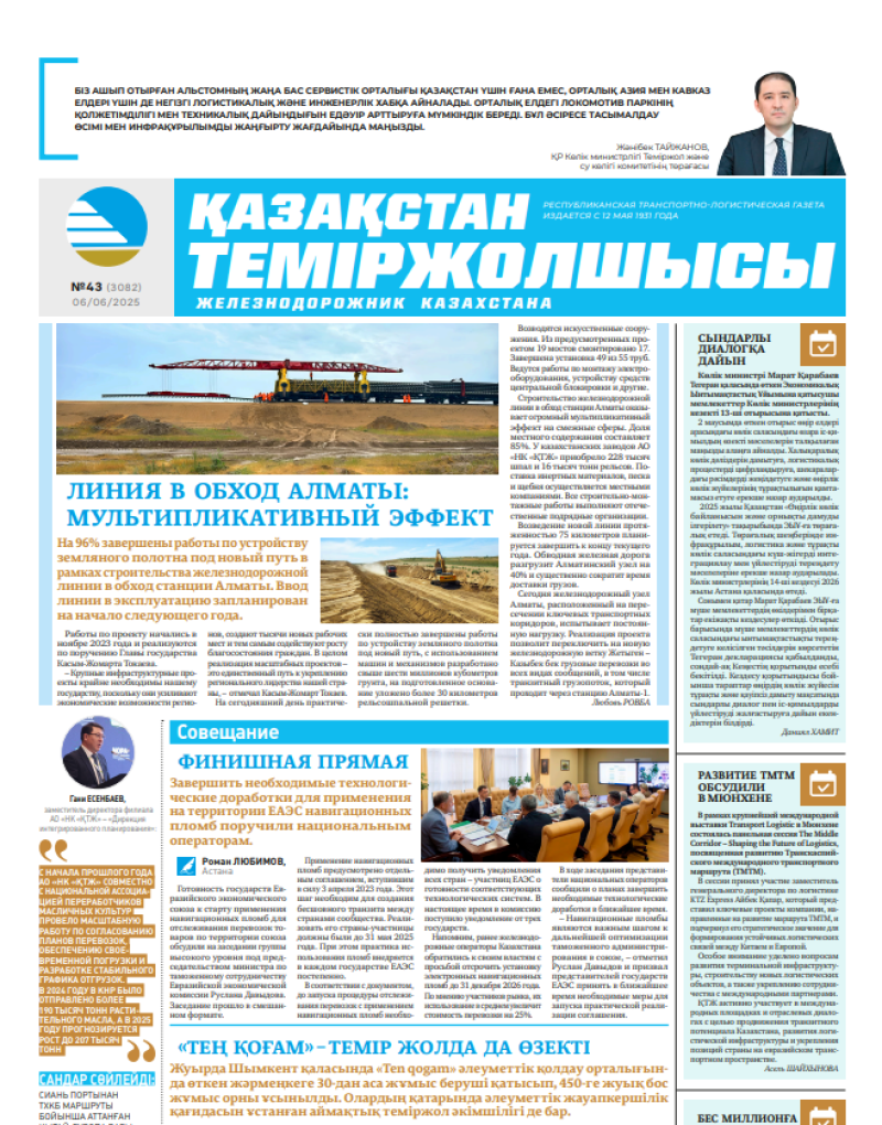 Газета  Қазақстан теміржолшысы, №43 от  06  июня 2025 года