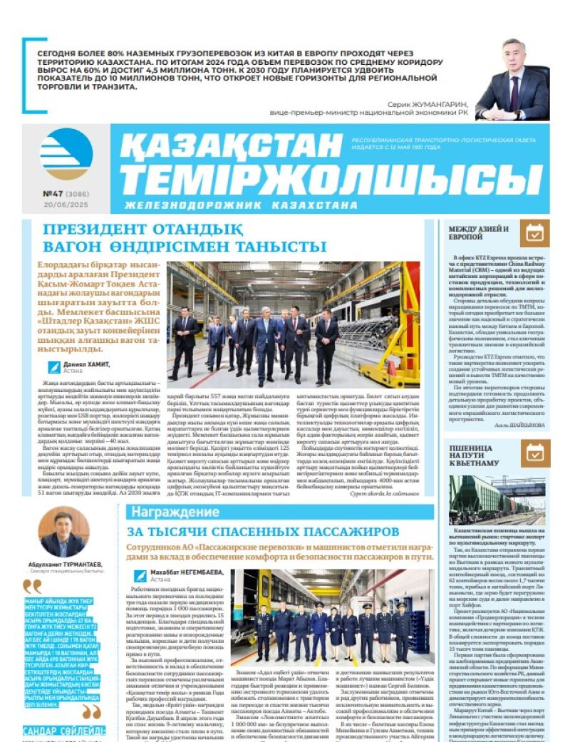 Газета  Қазақстан теміржолшысы, №47 от  20  июня 2025 года