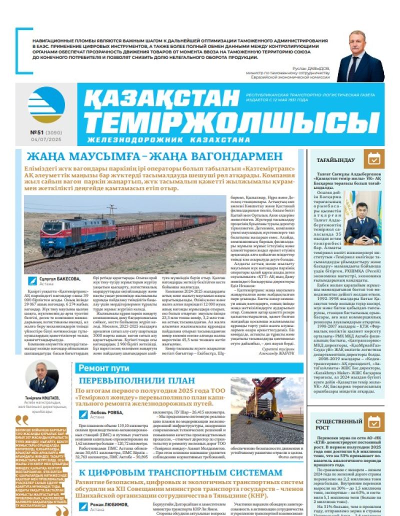 Газета  Қазақстан теміржолшысы, №51 от  04  июля 2025 года