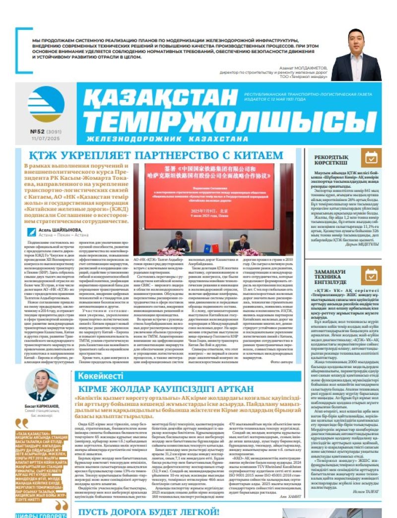 Газета  Қазақстан теміржолшысы, №52 от  11  июля 2025 года