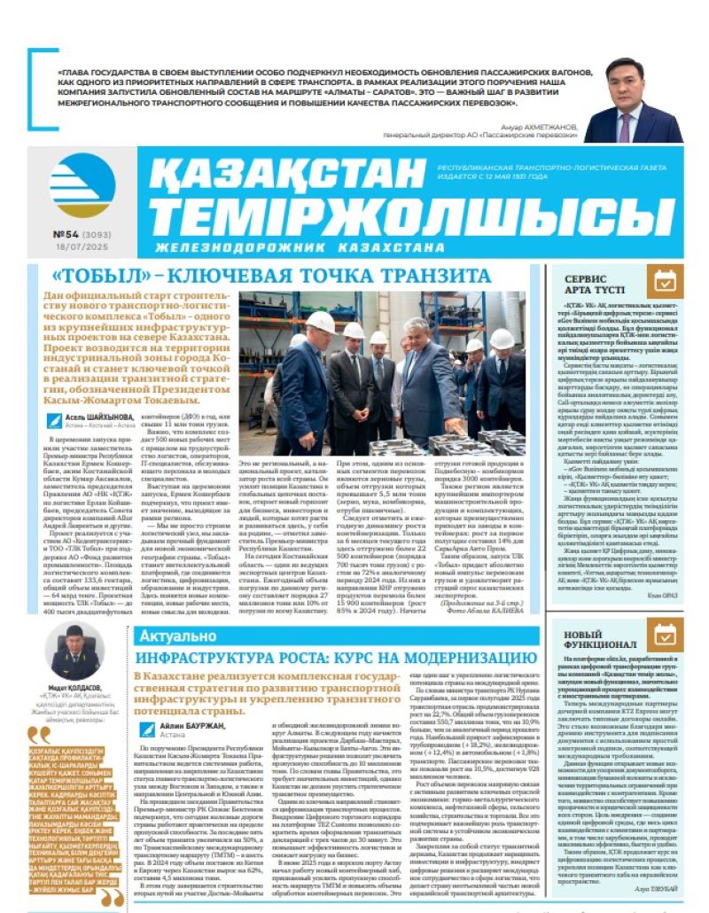 Газета  Қазақстан теміржолшысы, №54 от  18  июля 2025 года