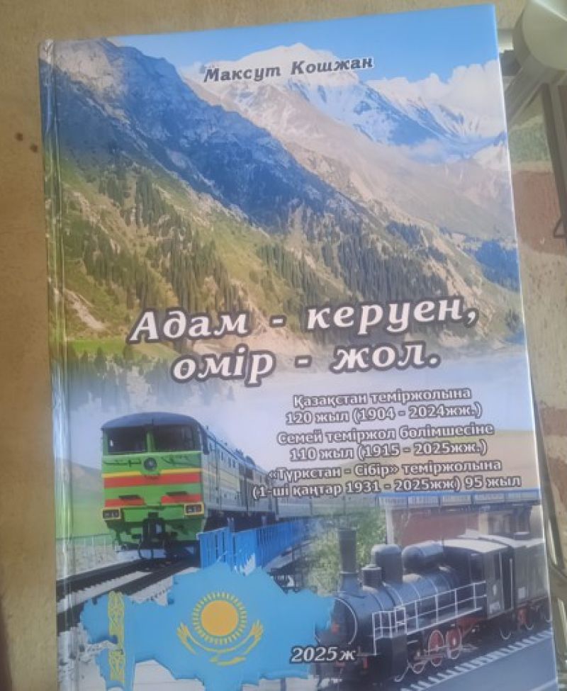 Темір жол тарихы жайлы жаңа кітап жарық көрді