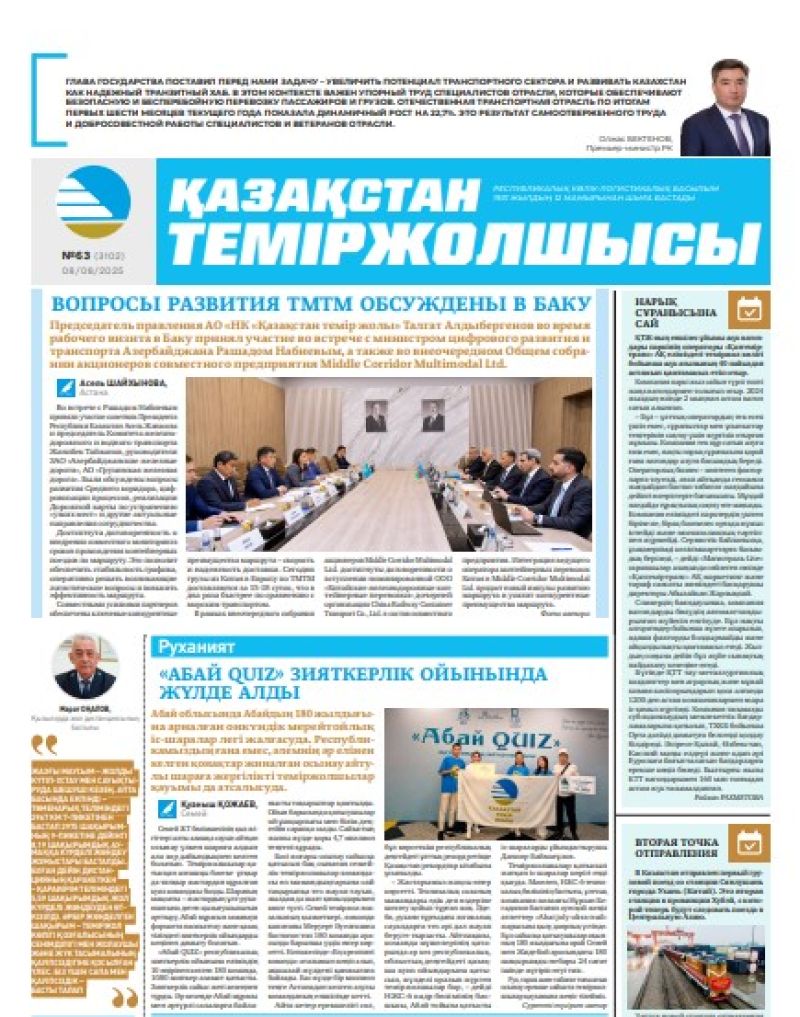 Газета Қазақстан теміржолшысы, №63 от 08 августа 2025 года