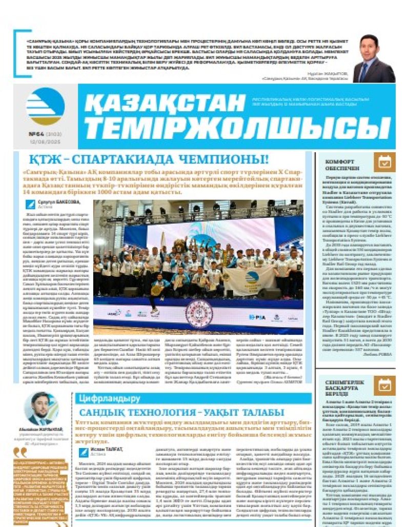 Газета Қазақстан теміржолшысы, №64 от 12 августа 2025 года