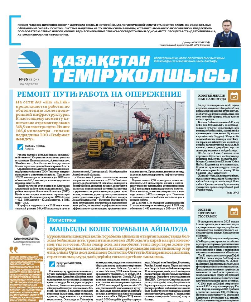 Газета Қазақстан теміржолшысы, №65 от 15 августа 2025 года