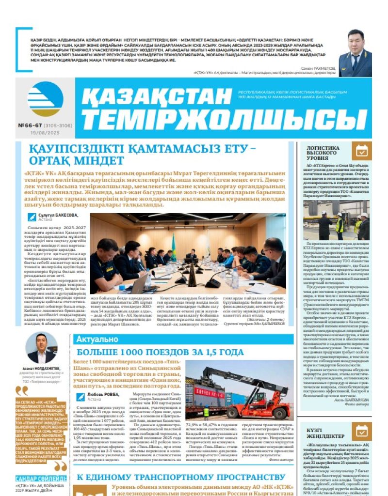 Газета  Қазақстан теміржолшысы, №66-67 от  19  августа 2025 года