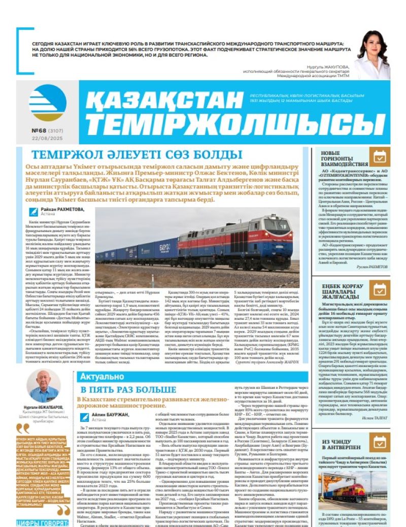 Газета  Қазақстан теміржолшысы, №68 от  22  августа 2025 года