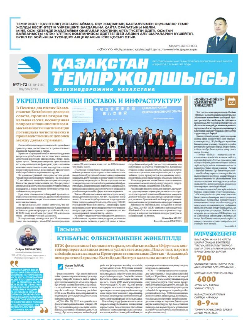 Газета  Қазақстан теміржолшысы, №71-72 от  05  сентября 2025 года