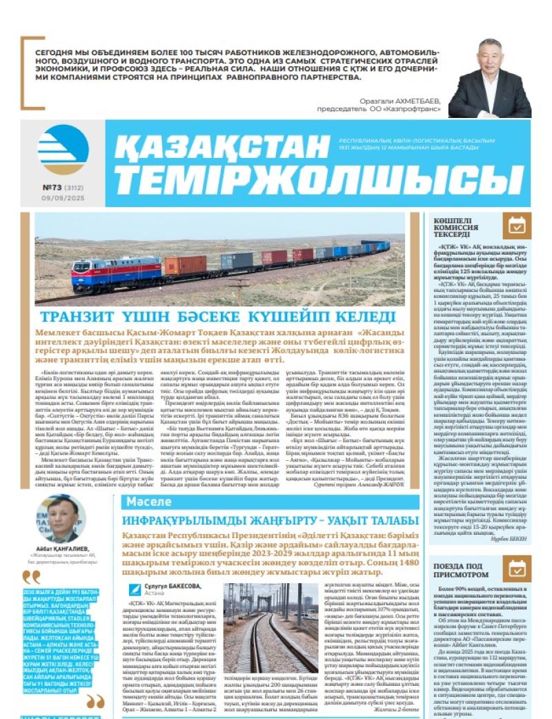 Газета  Қазақстан теміржолшысы, №73 от  09  сентября 2025 года