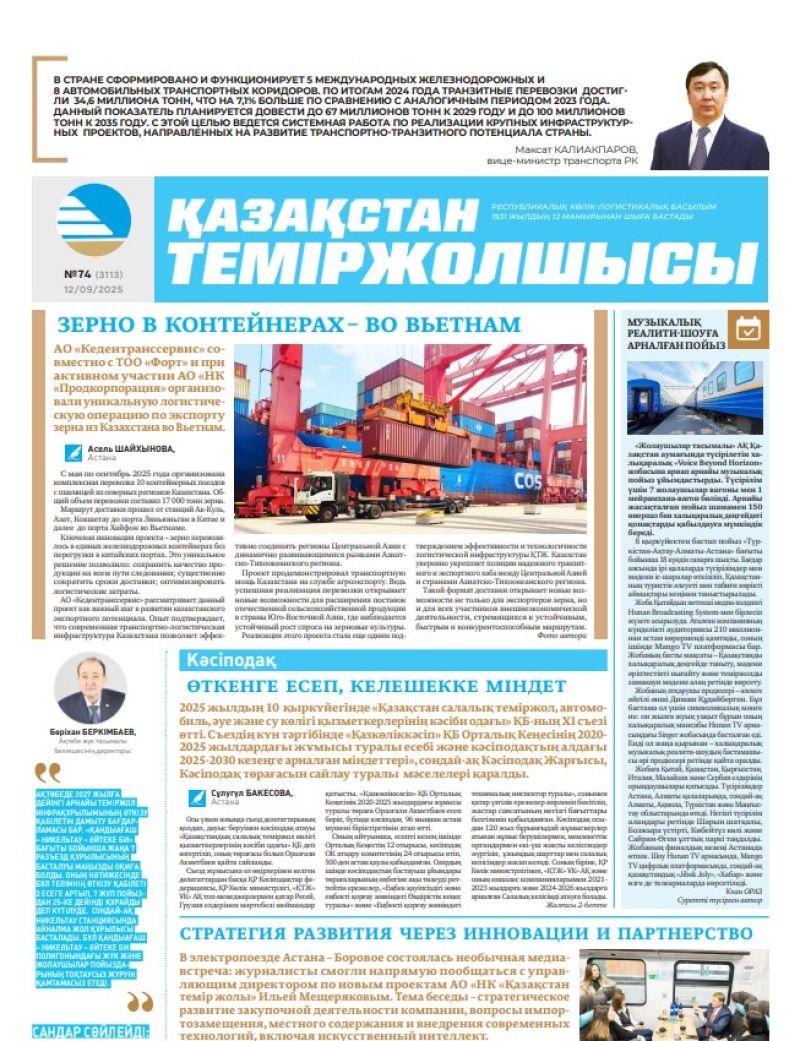 Газета  Қазақстан теміржолшысы, №74 от  12  сентября 2025 года