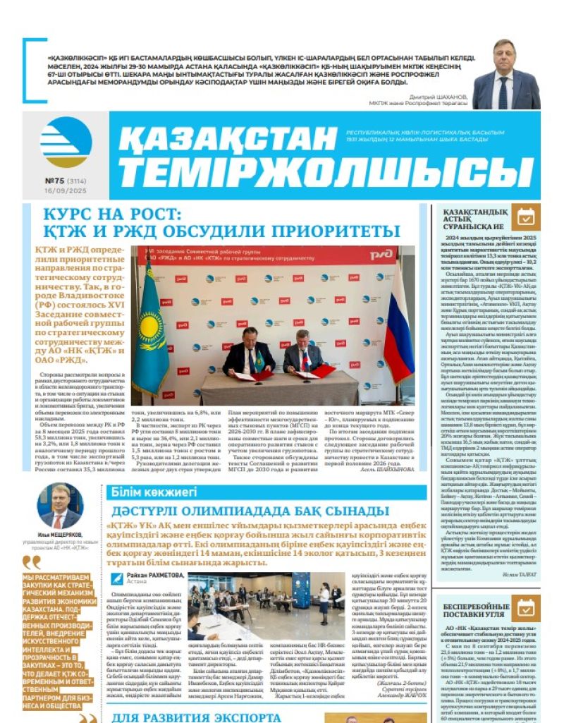 Газета  Қазақстан теміржолшысы, №75 от  16  сентября 2025 года