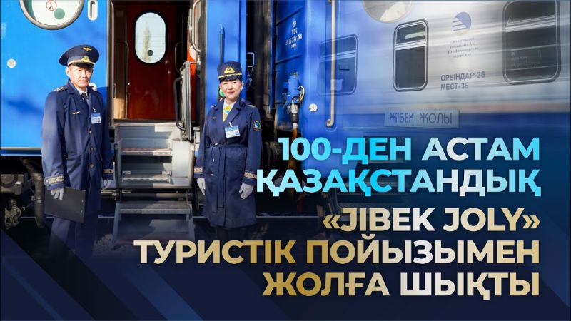 «Jibek Joly» туристік пойызы жолға шықты