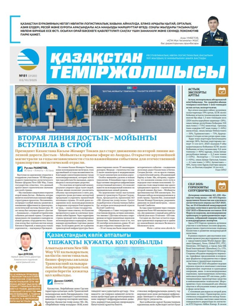 Газета  Қазақстан теміржолшысы, №81 от  03  октября 2025 года