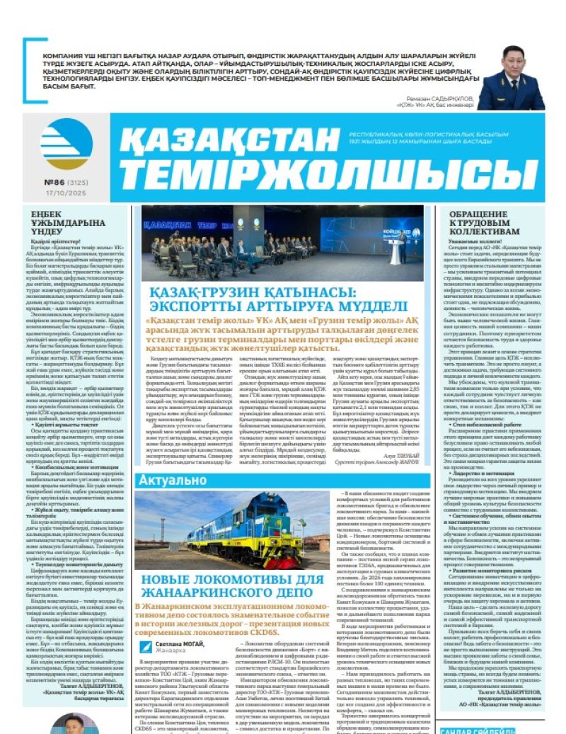 Газета  Қазақстан теміржолшысы, №86 от  17  октября 2025 года