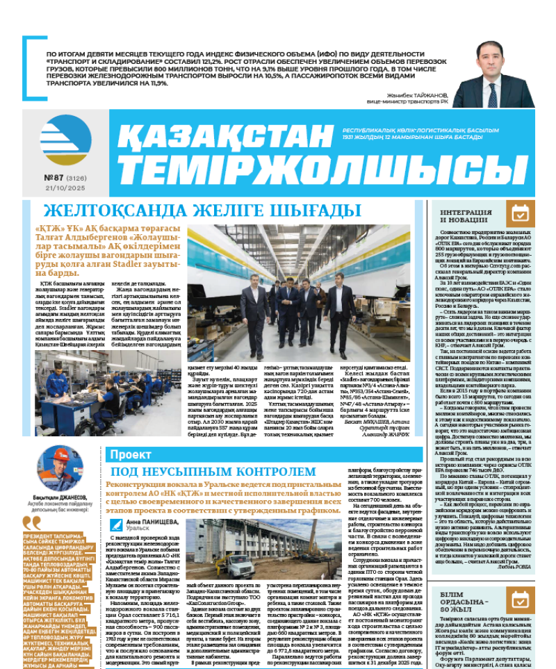 Газета  Қазақстан теміржолшысы, №87 от  21  октября 2025 года