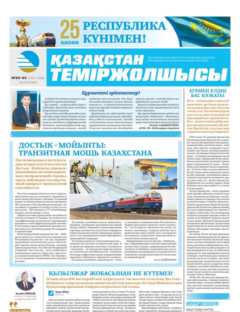 Газета  Қазақстан теміржолшысы, №88-89 от  24  октября 2025 года