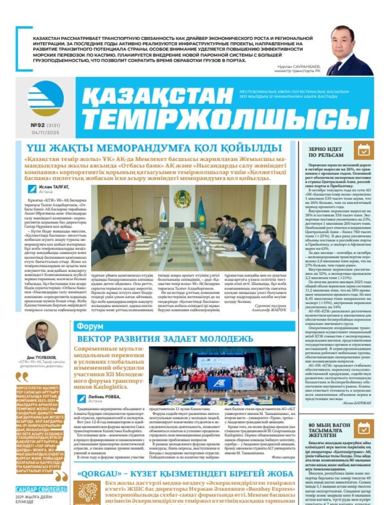 Газета  Қазақстан теміржолшысы, №92 от  04  ноября 2025 года