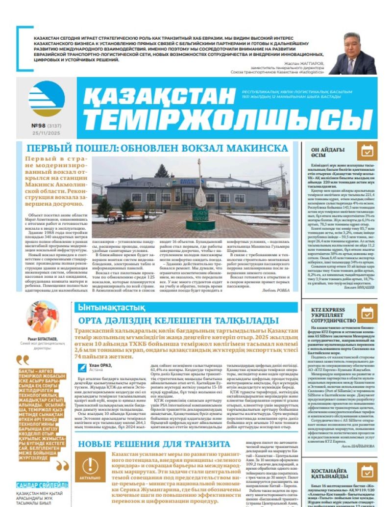 Газета  Қазақстан теміржолшысы, №98 от  25  ноября 2025 года