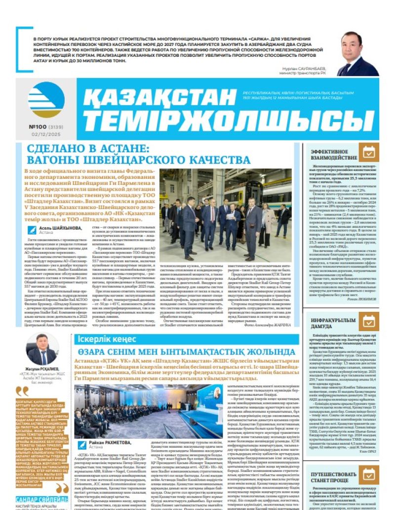 Газета  Қазақстан теміржолшысы, №100 от  02  декабря 2025 года