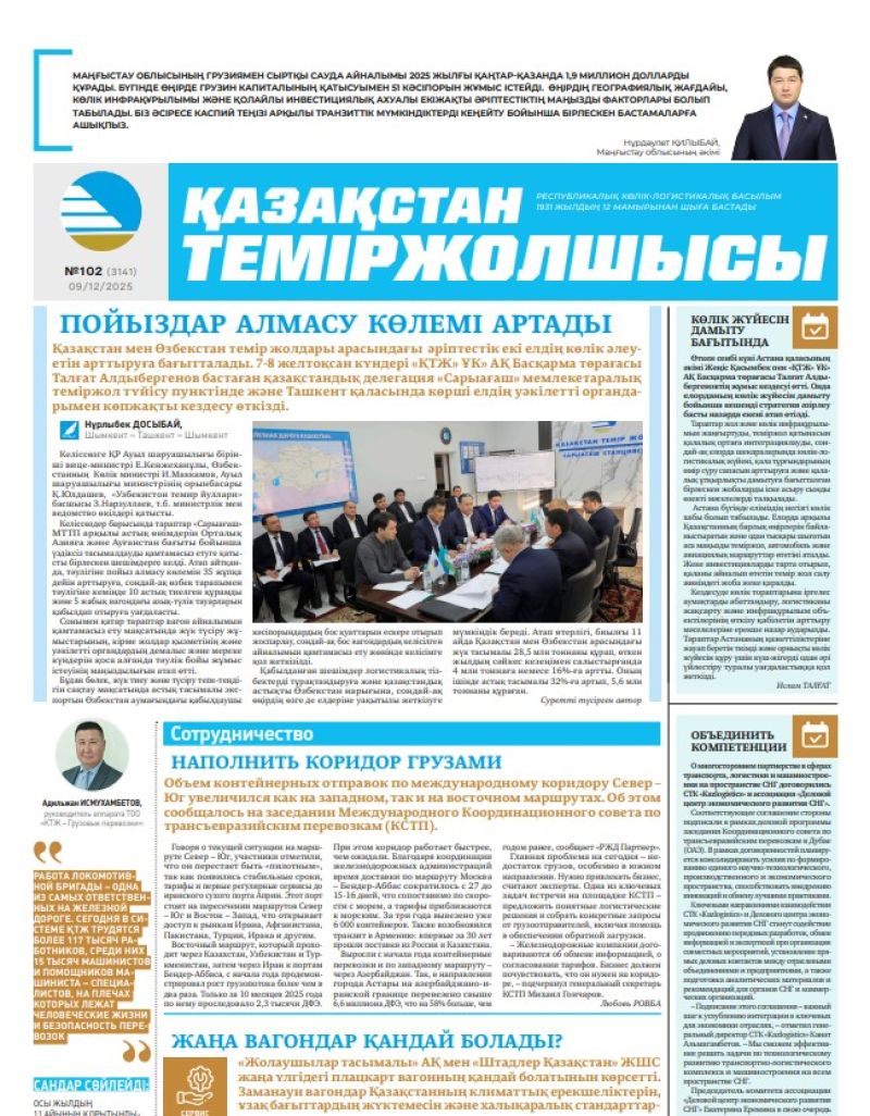 Газета  Қазақстан теміржолшысы, №102 от  09  декабря 2025 года