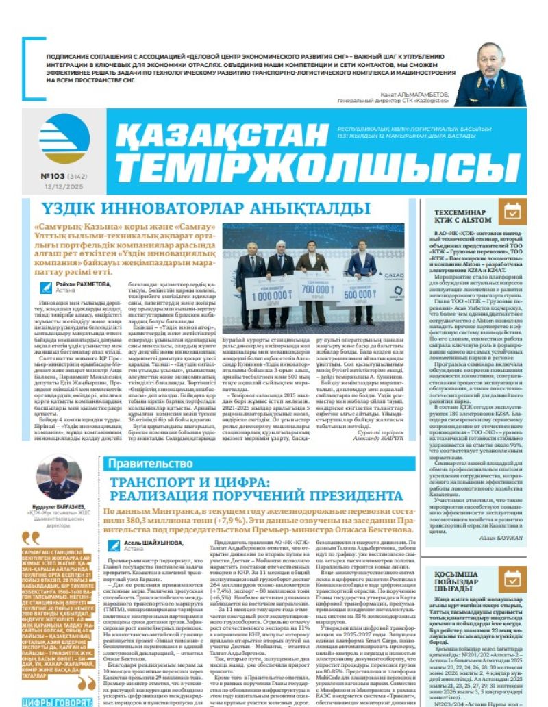 Газета  Қазақстан теміржолшысы, №103 от  12  декабря 2025 года