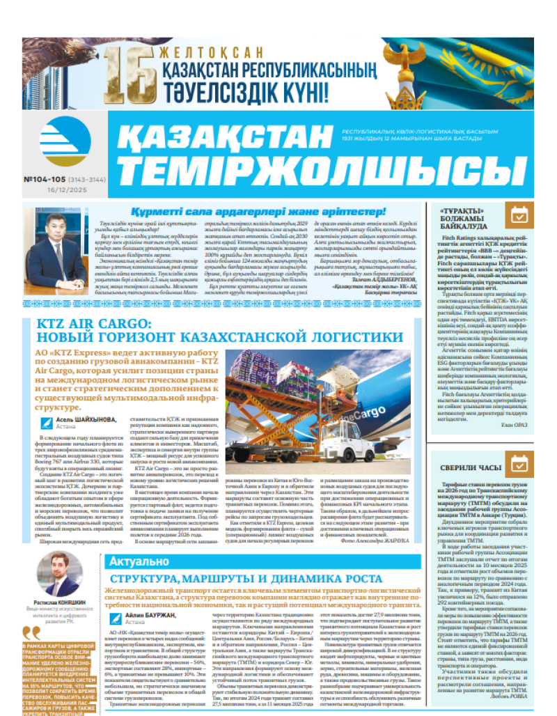 Газета  Қазақстан теміржолшысы, №104-105 от 16  декабря 2025 года