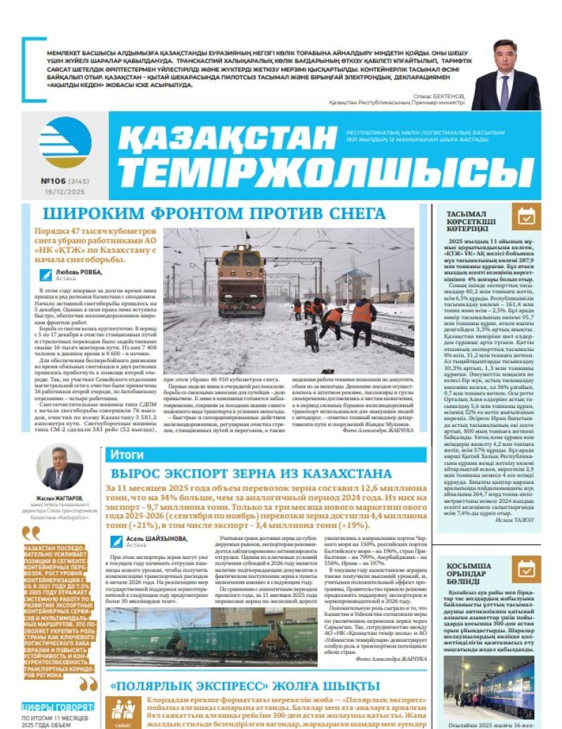 Газета  Қазақстан теміржолшысы, №106 от  19  декабря 2025 года