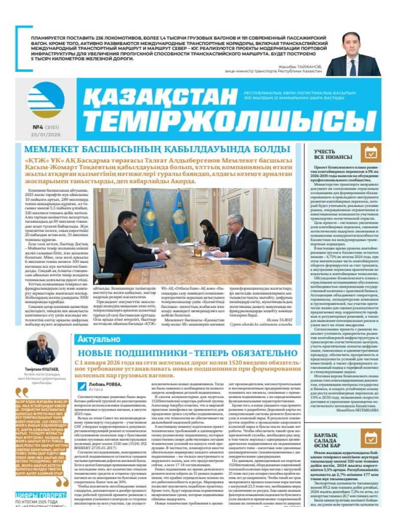 Газета  Қазақстан теміржолшысы, №4 от  20  января 2026 года