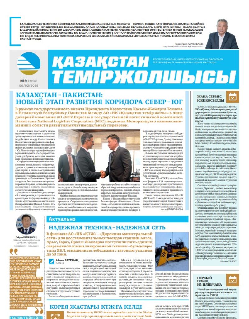 Газета  Қазақстан теміржолшысы, №9 от  06  февраля 2026 года