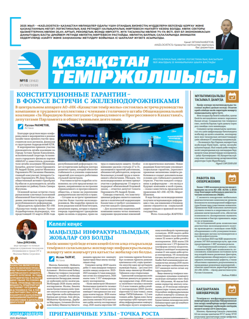 Газета  Қазақстан теміржолшысы, №15 от  27  февраля 2026 года