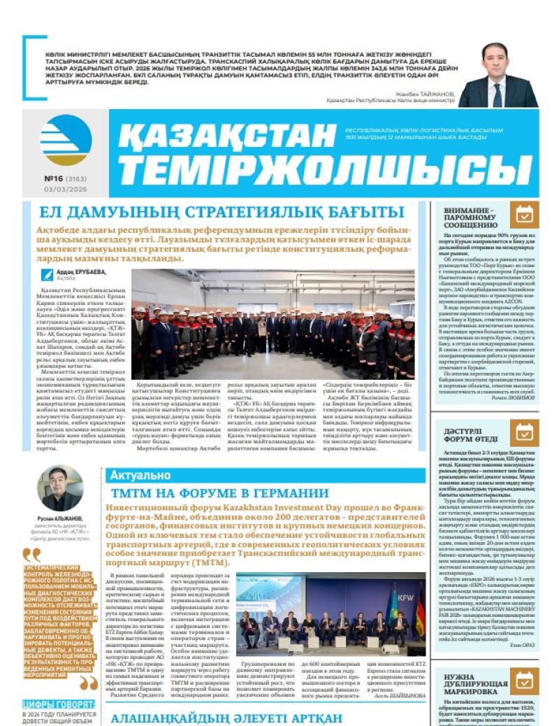 Газета  Қазақстан теміржолшысы, №16 от  03  марта 2026 года
