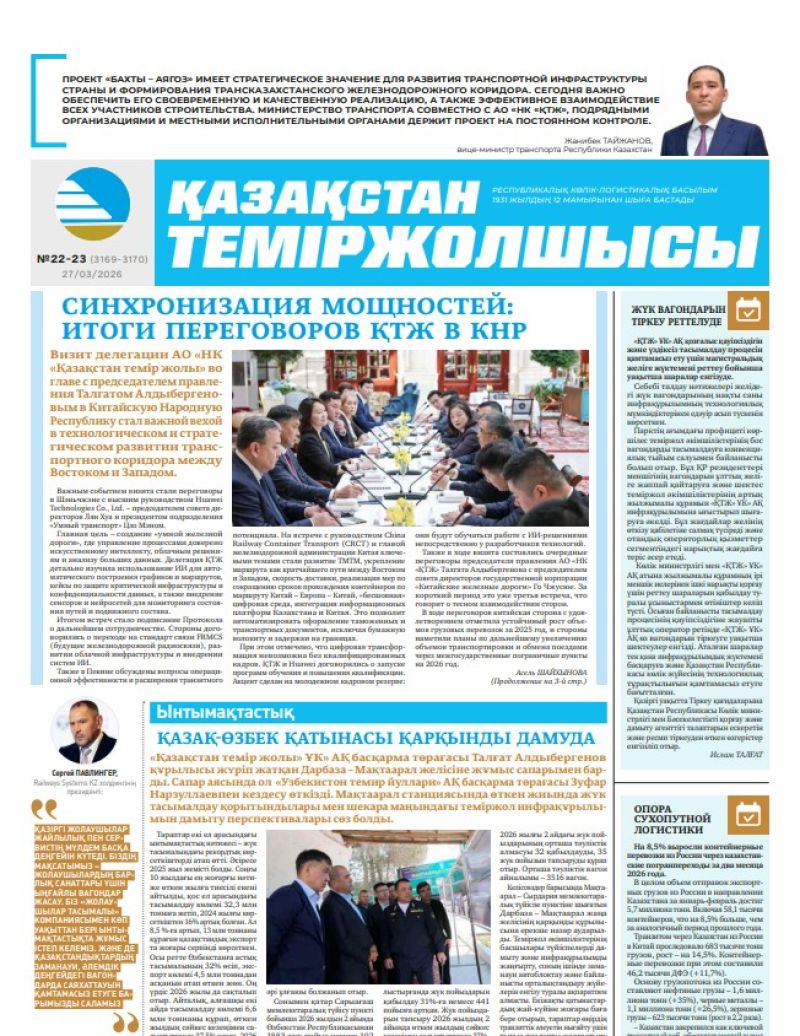 Газета  Қазақстан теміржолшысы, №22-23   от  27  марта 2026 года