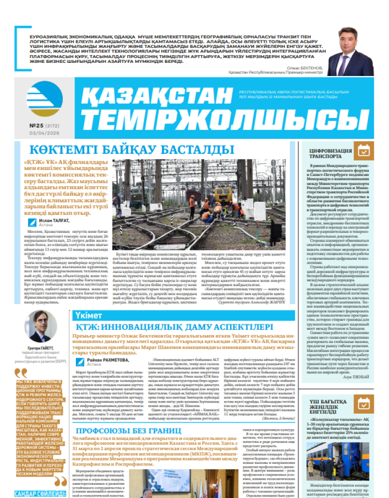 Газета  Қазақстан теміржолшысы, №25   от  03  апреля 2026 года