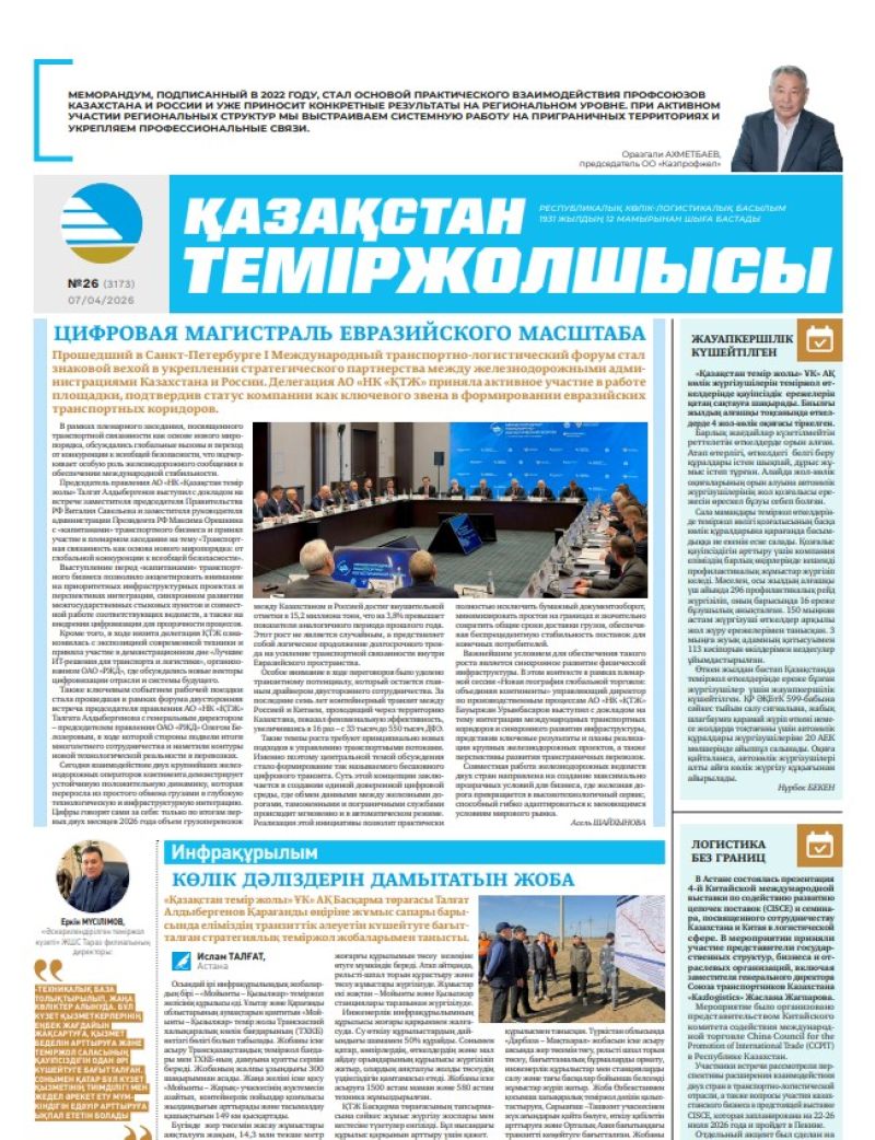 Газета  Қазақстан теміржолшысы, №26   от  07  апреля 2026 года