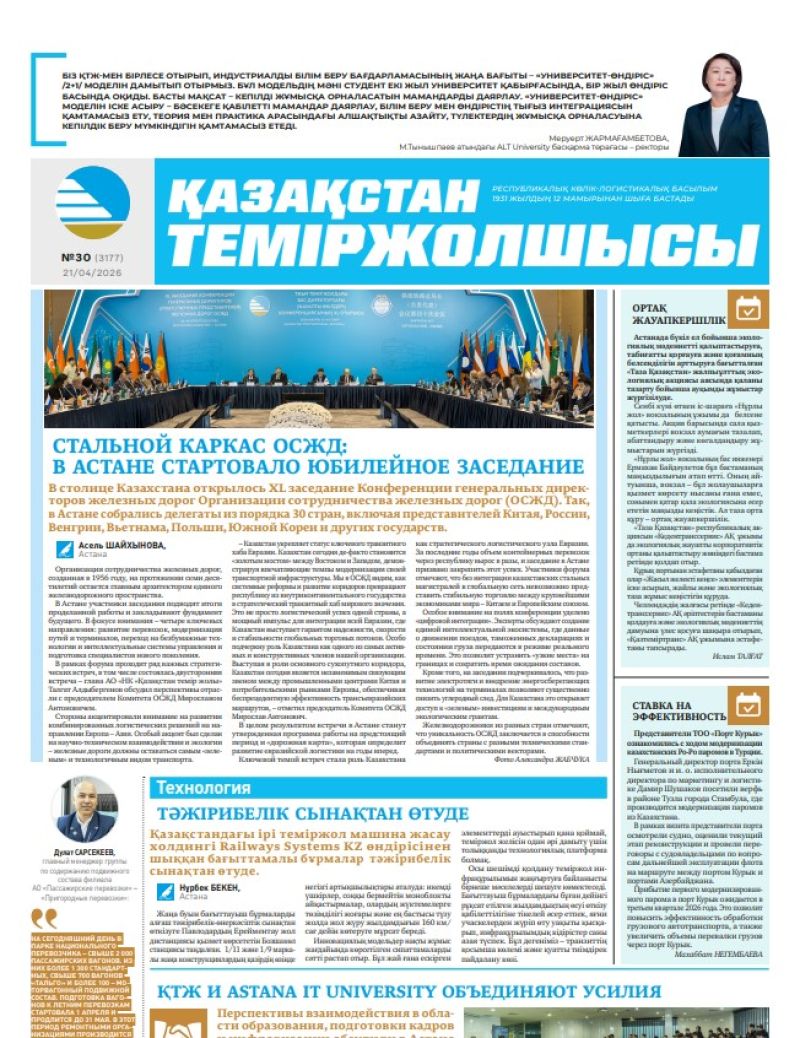 Газета  Қазақстан теміржолшысы, №30   от  21  апреля 2026 года